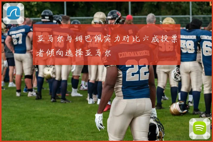 亚马尔与姆巴佩实力对比六成投票者倾向选择亚马尔