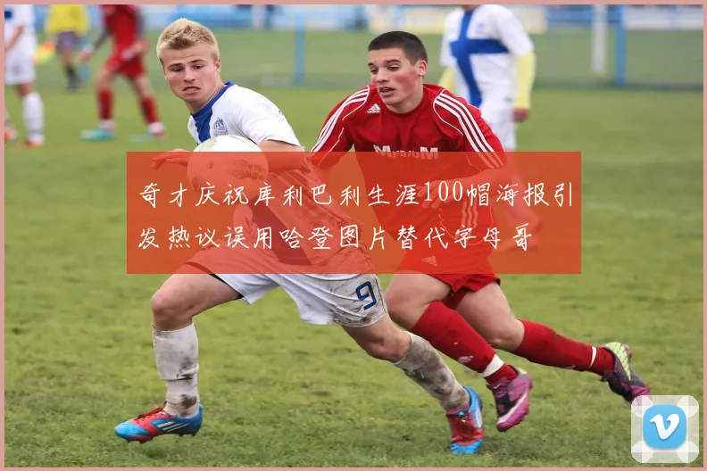 奇才庆祝库利巴利生涯100帽海报引发热议误用哈登图片替代字母哥