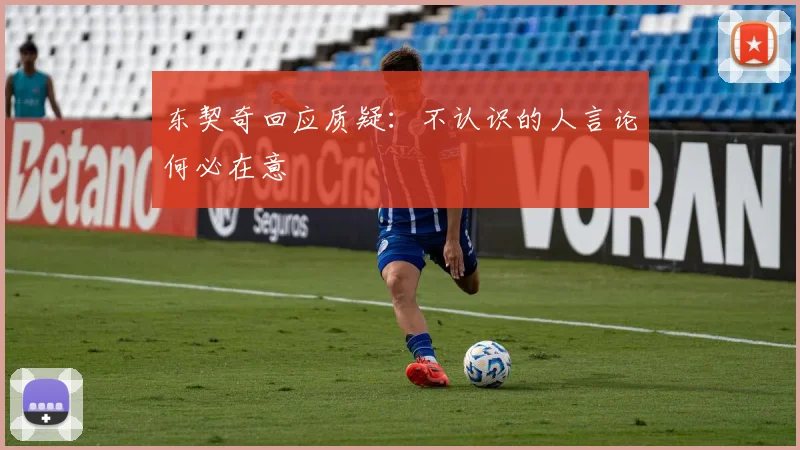 东契奇回应质疑：不认识的人言论何必在意