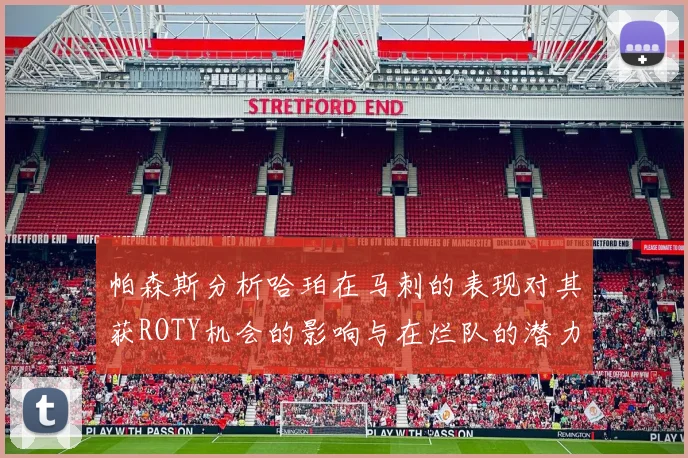帕森斯分析哈珀在马刺的表现对其获ROTY机会的影响与在烂队的潜力
