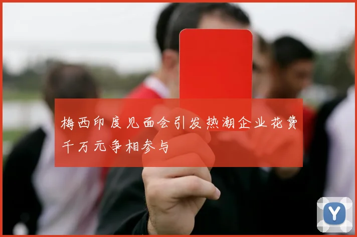 梅西印度见面会引发热潮企业花费千万元争相参与